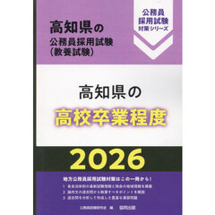 ’２６　高知県の高校卒業程度