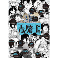 青騎士　第２４Ａ号