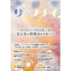ザ・フナイ　マス・メディアには載らない本当の情報　Ｖｏｌ．２０８（２０２５ＦＥＢＲＵＡＲＹ）