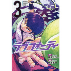ラブフォーティ　３
