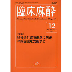臨床麻酔　Ｖｏｌ．４８／Ｎｏ．１２（２０２４－１２）