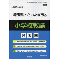 ’２６　埼玉県・さいたま市の小学校教諭過
