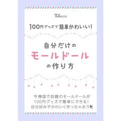 １００円グッズで簡単かわいい！　自分だけのモールドールの作り方