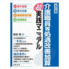 介護職員処遇改善加算超実践マニュアル　改訂版