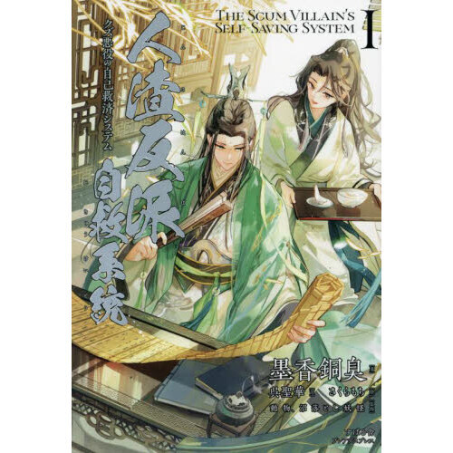 人渣反派自救系統 クズ悪役の自己救済システム アニメイト限定セット 人渣反派自救系統 クズ悪役の自己救済システム 1 通販｜セブンネット