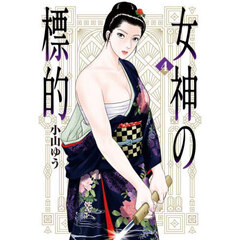 女神の標的　４