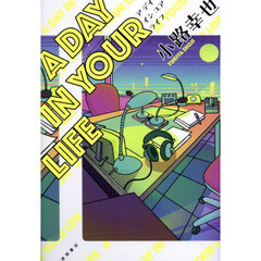 Ａ　ＤＡＹ　ＩＮ　ＹＯＵＲ　ＬＩＦＥ