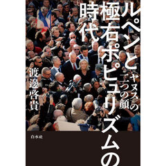 ルペンと極右ポピュリズムの時代　〈ヤヌス〉の二つの顔