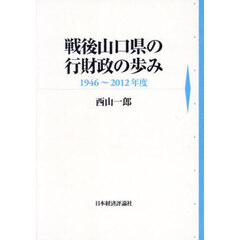 戦後山口県の行財政の歩み　１９４６～２０１２年度