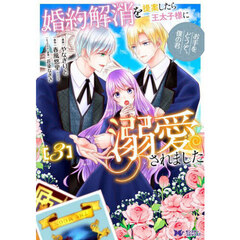 婚約解消を提案したら王太子様に溺愛されました　お手をどうぞ、僕の君　３