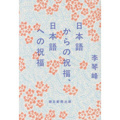 日本語からの祝福、日本語への祝福