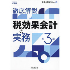徹底解説税効果会計の実務　第３版