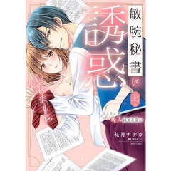 敏腕秘書に誘惑されました ひとりじゃキスはできない　上