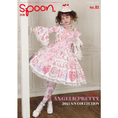 別冊ｓｐｏｏｎ．　ｖｏｌ．８３