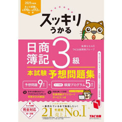 スッキリうかる日商簿記３級本試験予想問題集　２０２５年度版
