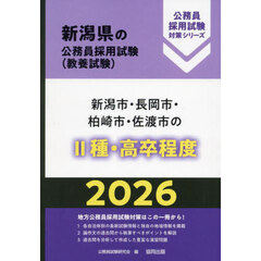 ’２６　新潟市・長岡市・柏崎　Ⅱ種・高卒