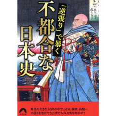 「逆張り」で暴く不都合な日本史