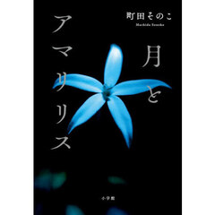 月とアマリリス