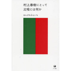 村上春樹にとって比喩とは何か