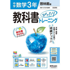 中学 教科書ぴったりトレーニング 数学３年 啓林館版