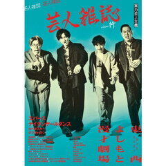 芸人雑誌　ｖｏｌｕｍｅ１４　エバース／ナイチンゲールダンス