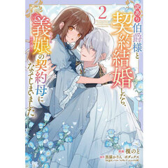 訳あり伯爵様と契約結婚したら、義娘〈六歳〉の契約母になってしまいました。　２