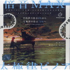 ＣＤ　倍音ＭＡＸ太極律ピノア