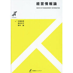 経営情報論