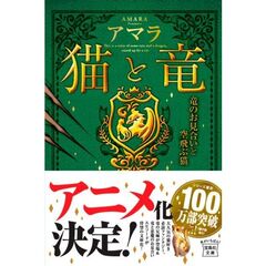 猫と竜　〔４〕　竜のお見合いと空飛ぶ猫