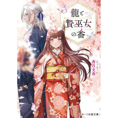龍と贄巫女の番