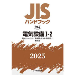 ＪＩＳハンドブック　電気設備　２０２５－１－２　電線・ケーブル／電線管・ダクト・附属品／蓄電池