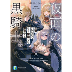 仮面の黒騎士。正体バレたのでもう学園でも無双する