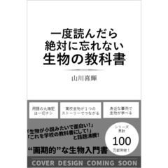 一度読んだら絶対に忘れない生物の教科書