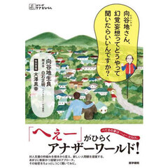 向谷地さん、幻覚妄想ってどうやって聞いたらいいんですか？