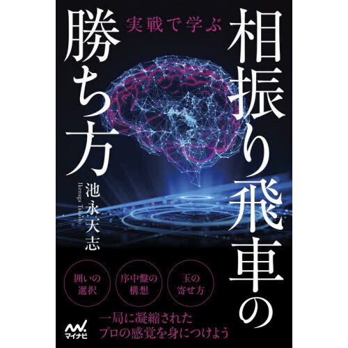 実戦で学ぶ相振り飛車の勝ち方 通販｜セブンネットショッピング