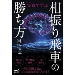 実戦で学ぶ相振り飛車の勝ち方