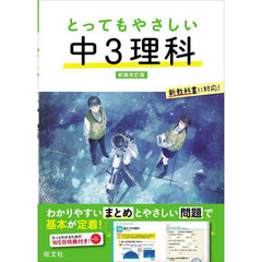 とってもやさしい中３理科　新装改訂版
