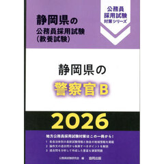 ’２６　静岡県の警察官Ｂ