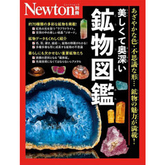美しくて奥深い鉱物図鑑　あざやかな色・不思議な形…鉱物の魅力が満載！