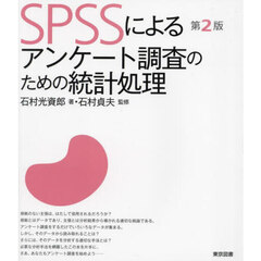 ＳＰＳＳによるアンケート調査のための統計処理　第２版
