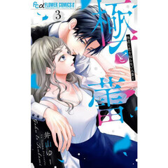 極と蕾　極道と恋を知らない人妻と　３