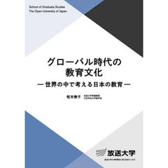 グローバル時代の教育文化　世界の中で考える日本の教育