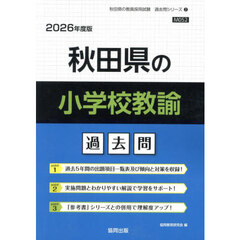 ’２６　秋田県の小学校教諭過去問