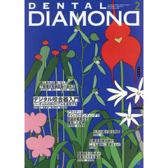 ＤＥＮＴＡＬ　ＤＩＡＭＯＮＤ　Ｖｏｌ．５０（２０２５ＦＥＢ．）　デジタル咬合器入門　バーチャルの中のリアルを追究する
