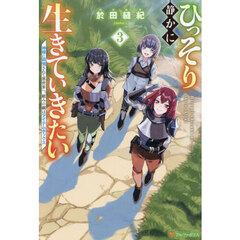 ひっそり静かに生きていきたい　神様に同情されて異世界へ。頼みの綱はアイテムボックス　３