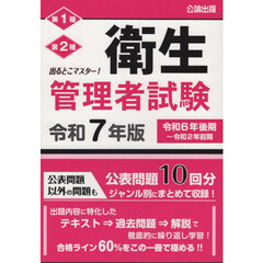 第１種第２種衛生管理者試験　出るとこマスター！　令和７年版