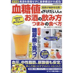 医師が秘訣を伝授！血糖値を下げたい人のお酒の飲み方つまみの食べ方