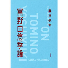 富野由悠季論