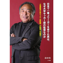 日本で一番Ｊリーガーを育てた男は、なぜ大学サッカー部の監督なのか　流通経済大学サッカー部監督・中野雄二の信念