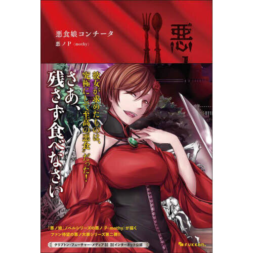 悪ノ大罪悪食娘コンチータ 通販｜セブンネットショッピング